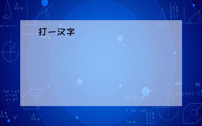 打一汉字