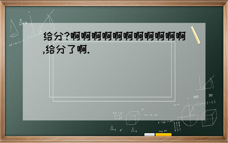 给分?啊啊啊啊啊啊啊啊啊啊啊,给分了啊.