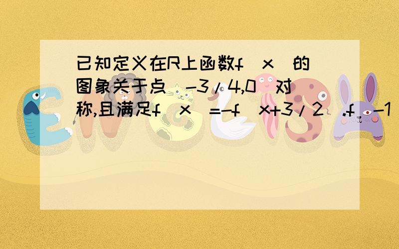 已知定义在R上函数f(x)的图象关于点(-3/4,0)对称,且满足f(x)=-f(x+3/2).f(-1)=1.f(o)=-2,则f(1)+f(2)+f(3)+...+f(2008)的值为()A.-2 B.-1 C.0 D.1