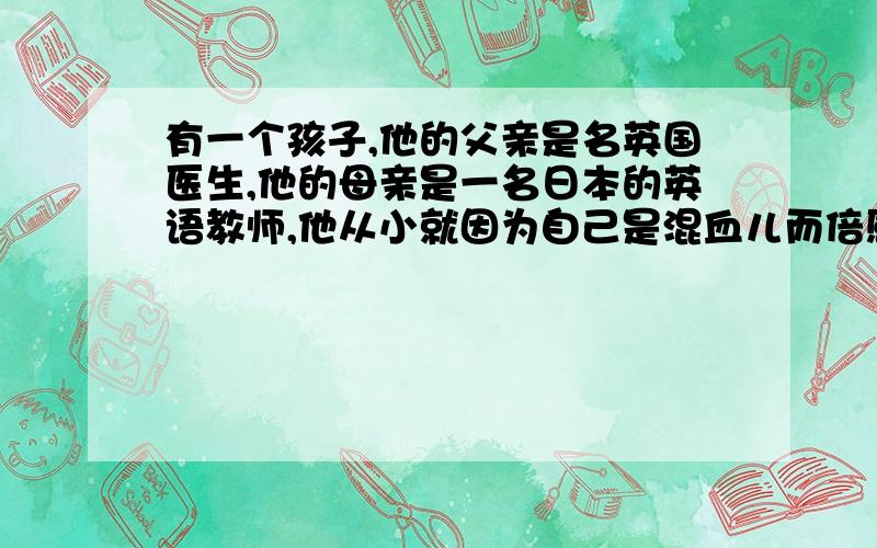 有一个孩子,他的父亲是名英国医生,他的母亲是一名日本的英语教师,他从小就因为自己是混血儿而倍感自豪.有一天他翻开母亲上课准备的讲义,发现里面有一张很久前的便条纸,上面画了一面