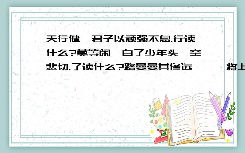 天行健,君子以顽强不息.行读什么?莫等闲,白了少年头,空悲切.了读什么?路曼曼其修远兮,吾将上下而求索.兮读什么?我要的是正确的读音（在句子里面）是君子以自强不息打错了还有辛弃疾的