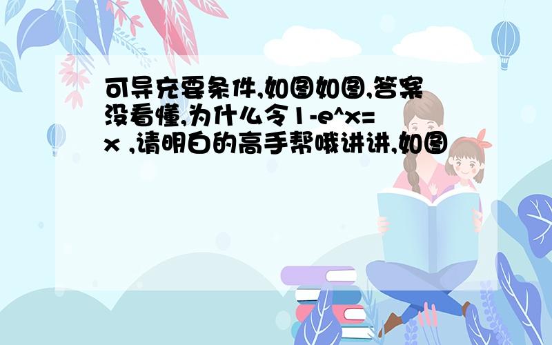 可导充要条件,如图如图,答案没看懂,为什么令1-e^x=x ,请明白的高手帮哦讲讲,如图