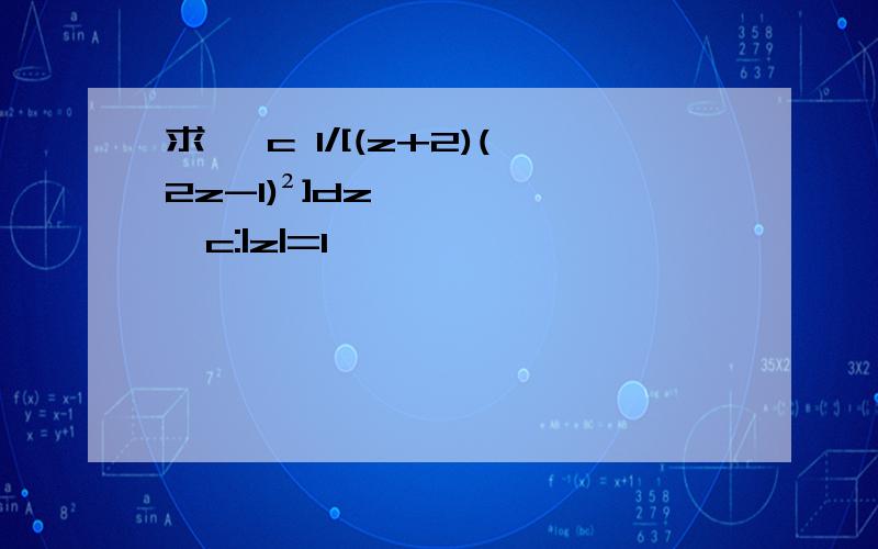 求 ∮c 1/[(z+2)(2z-1)²]dz,c:|z|=1