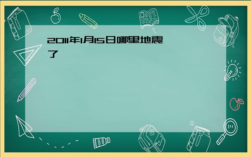 2011年1月15日哪里地震了