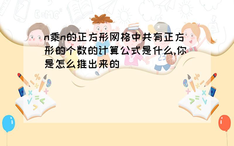 n乘n的正方形网格中共有正方形的个数的计算公式是什么,你是怎么推出来的