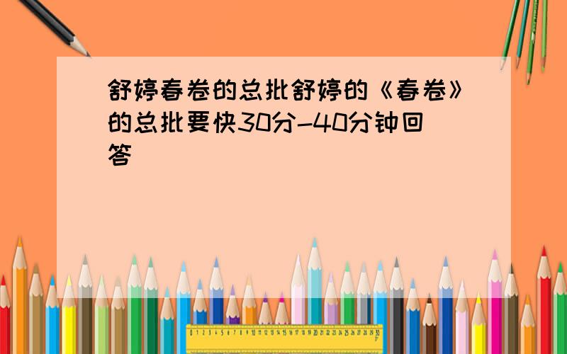 舒婷春卷的总批舒婷的《春卷》的总批要快30分-40分钟回答