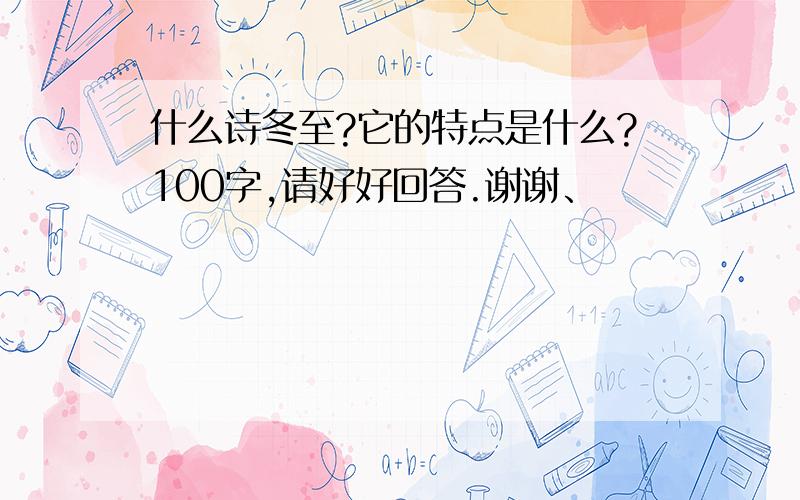 什么诗冬至?它的特点是什么?100字,请好好回答.谢谢、