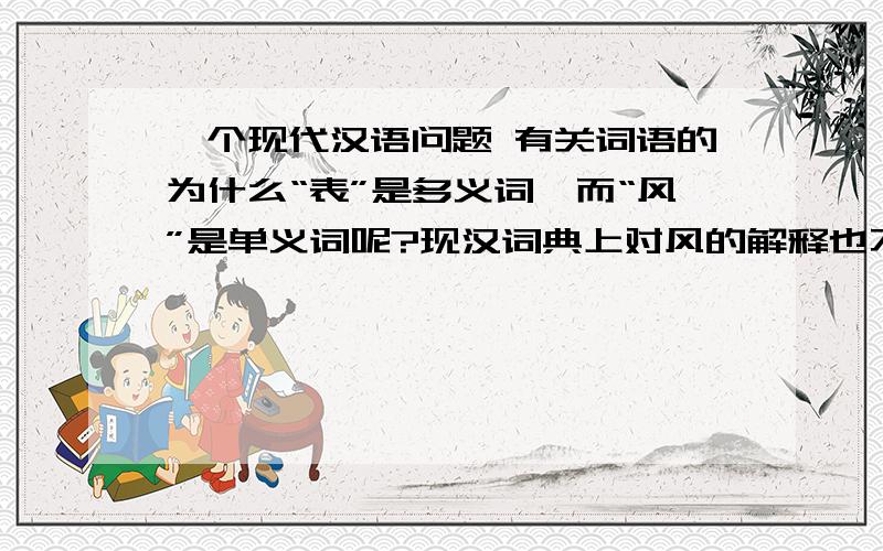 一个现代汉语问题 有关词语的为什么“表”是多义词,而“风”是单义词呢?现汉词典上对风的解释也不是单义的呀?