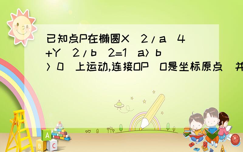 已知点P在椭圆X^2/a^4+Y^2/b^2=1(a＞b＞0)上运动,连接OP（O是坐标原点）并延长OP至Q使PQ=OP求动点Q的轨迹方程（详细过程及答案）