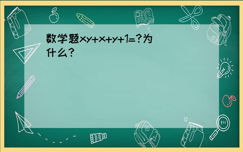 数学题xy+x+y+1=?为什么?