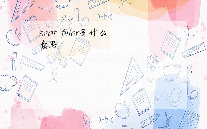 seat-filler是什么意思