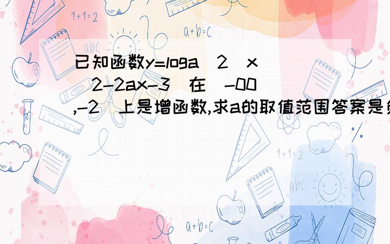 已知函数y=loga^2(x^2-2ax-3)在（-00,-2）上是增函数,求a的取值范围答案是负4分之1