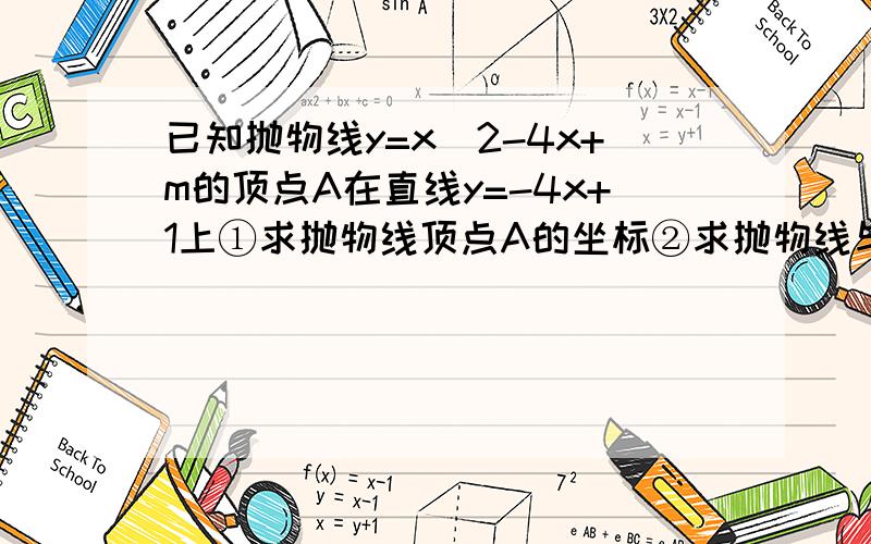 已知抛物线y=x^2-4x+m的顶点A在直线y=-4x+1上①求抛物线顶点A的坐标②求抛物线与x轴两交点B、C的坐标③求∠ABC的余切值