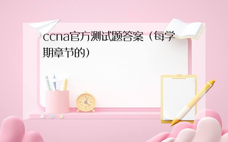 ccna官方测试题答案（每学期章节的）