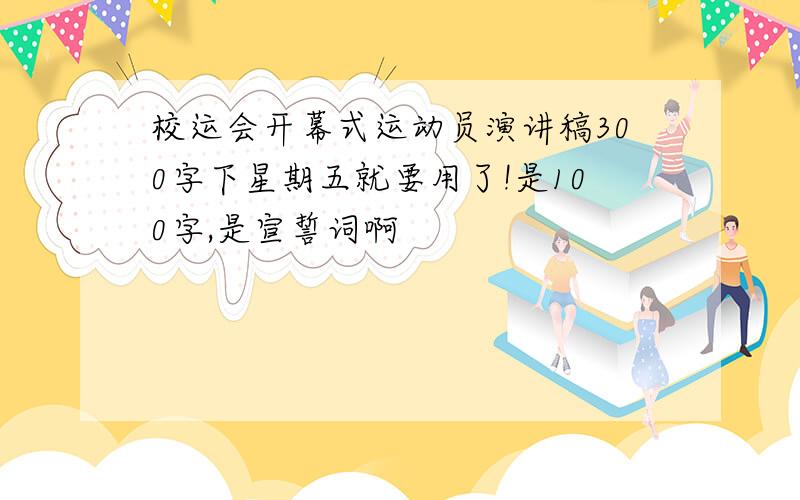 校运会开幕式运动员演讲稿300字下星期五就要用了!是100字,是宣誓词啊