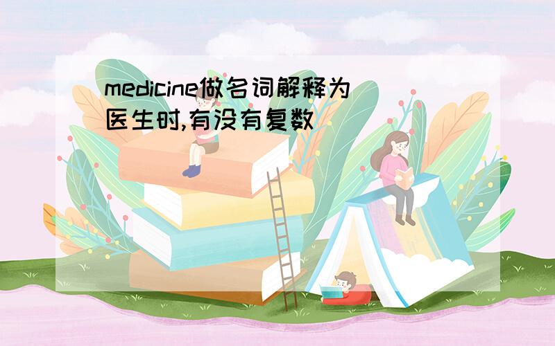 medicine做名词解释为医生时,有没有复数