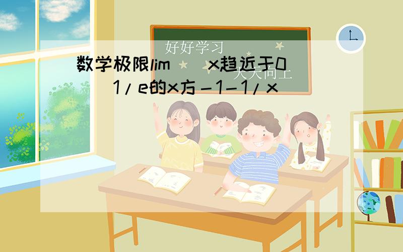 数学极限lim（　x趋近于0）（1/e的x方－1－1/x）