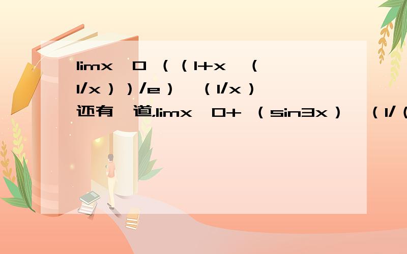 limx→0 （（1+x∧（1/x））/e）∧（1/x）还有一道，limx→0+ （sin3x）∧（1/（1+3lnx））谢谢了