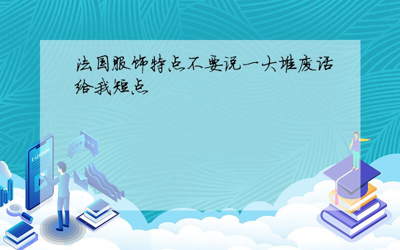 法国服饰特点不要说一大堆废话给我短点