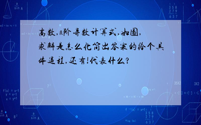 高数,n阶导数计算式,如图,求解是怎么化简出答案的给个具体过程,还有!代表什么?