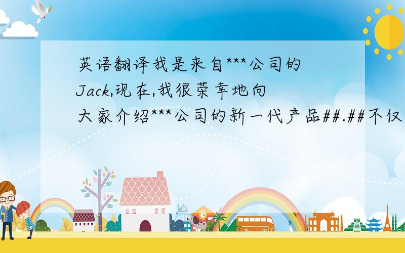 英语翻译我是来自***公司的Jack,现在,我很荣幸地向大家介绍***公司的新一代产品##.##不仅是***公司最新的科技结晶,也代表着产品未来的发展方向——智能化.##特有IEPC技术.IEPC就是欧洲智能正