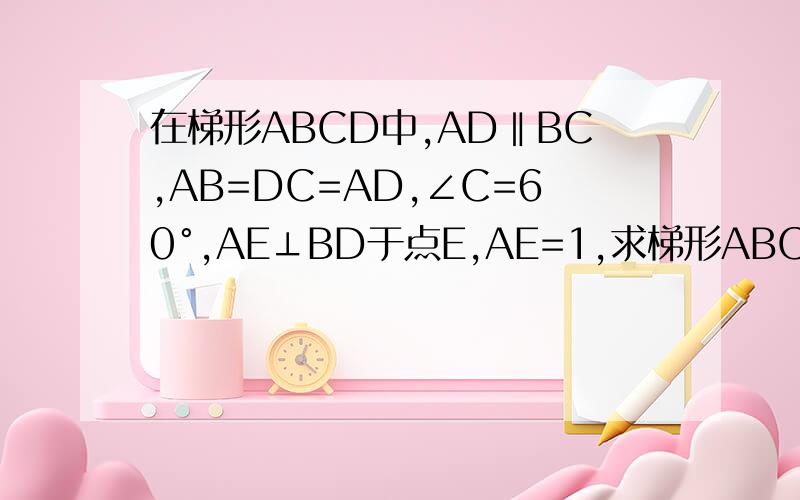 在梯形ABCD中,AD‖BC,AB=DC=AD,∠C=60°,AE⊥BD于点E,AE=1,求梯形ABCD的高.