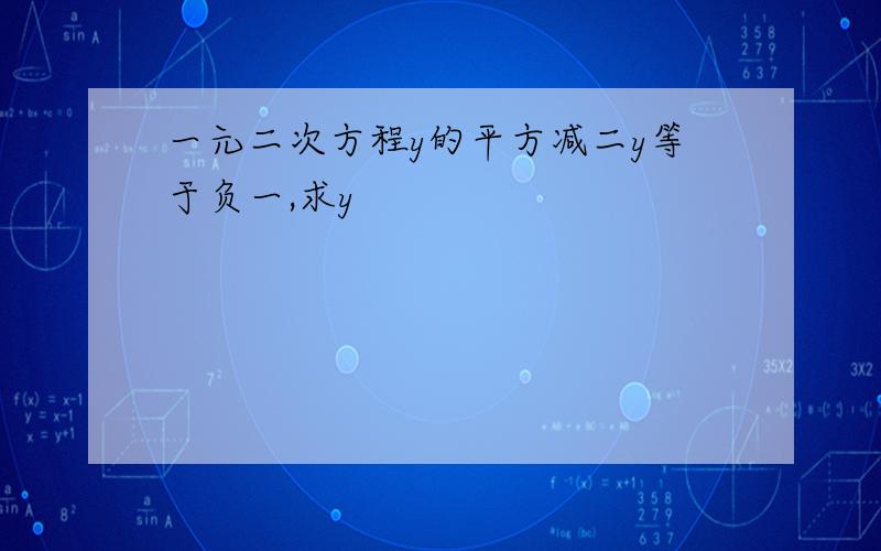 一元二次方程y的平方减二y等于负一,求y