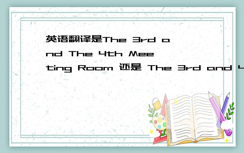 英语翻译是The 3rd and The 4th Meeting Room 还是 The 3rd and 4th Meeting Room