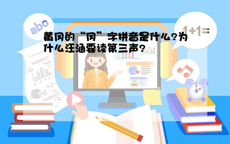 黄冈的“冈”字拼音是什么?为什么汪涵要读第三声?