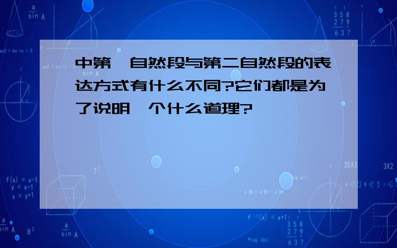 中第一自然段与第二自然段的表达方式有什么不同?它们都是为了说明一个什么道理?