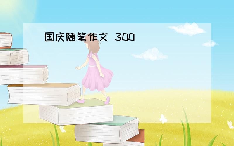 国庆随笔作文 300