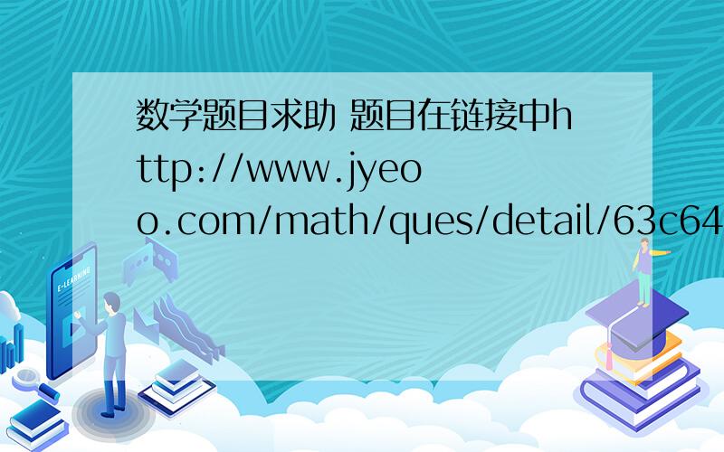 数学题目求助 题目在链接中http://www.jyeoo.com/math/ques/detail/63c643ab-9015-497f-81cf-e1aeb5ddd9fe