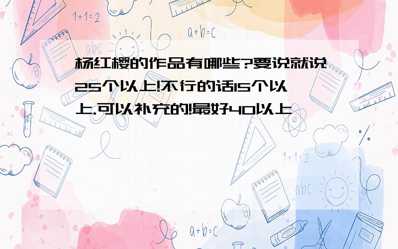 杨红樱的作品有哪些?要说就说25个以上!不行的话15个以上.可以补充的!最好40以上