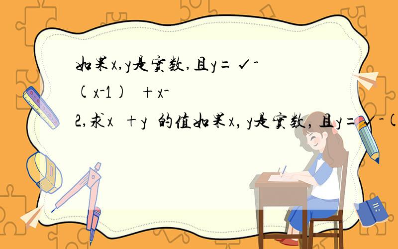 如果x,y是实数,且y=√-(x-1)²+x-2,求x²+y²的值如果x，y是实数，且y=√-(x-1)²+x-2，求x²+y²的值