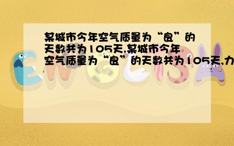 某城市今年空气质量为“良”的天数共为105天.某城市今年空气质量为“良”的天数共为105天,力争2年后使空气质量为“良”的天数达到240天,这个城市空气质量为“良”的天数的年平均增长率