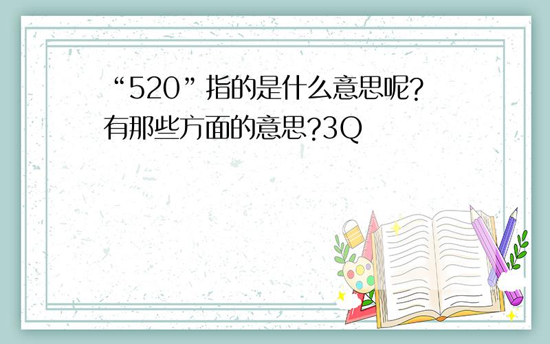 “520”指的是什么意思呢?有那些方面的意思?3Q