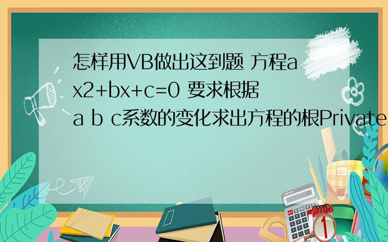 怎样用VB做出这到题 方程ax2+bx+c=0 要求根据a b c系数的变化求出方程的根Private Sub Command1_Click()Dim pbs As Singlepbs = b * b - 4 * a * cIf pbs > 0 Thenpbs = Sqr(pbs)Text4 = Format((-b + pbs) / 2 / a,