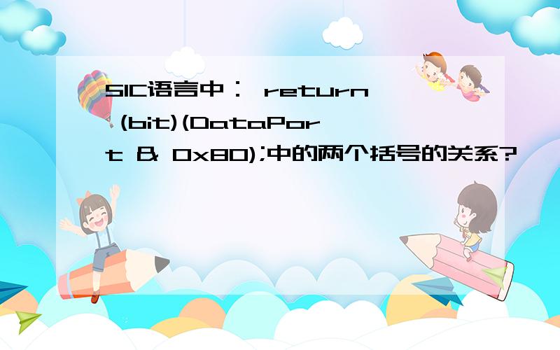 51C语言中： return (bit)(DataPort & 0x80);中的两个括号的关系?