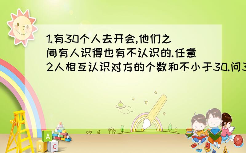 1.有30个人去开会,他们之间有人识得也有不认识的.任意2人相互认识对方的个数和不小于30.问30人能否围着一个桌子坐下并且相邻的两人相互认识.利用P112的哈密顿图求解.2.求证若G的元数是一