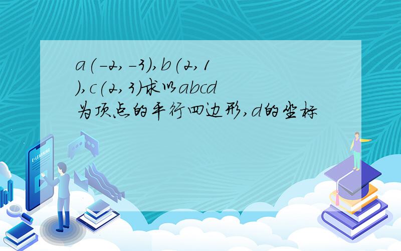 a(-2,-3),b(2,1),c(2,3)求以abcd为顶点的平行四边形,d的坐标