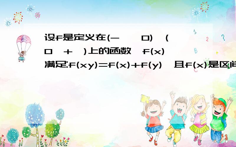 设f是定义在(-∞,0)∪(0,+∞)上的函数,f(x)满足:f(xy)=f(x)+f(y),且f(x)是区间(0,∞）上的递增函数.1.求f（1）,f（-1）的值：2.求证f（x）是偶函数：3.解不等式f（2）+f（x-2/1）