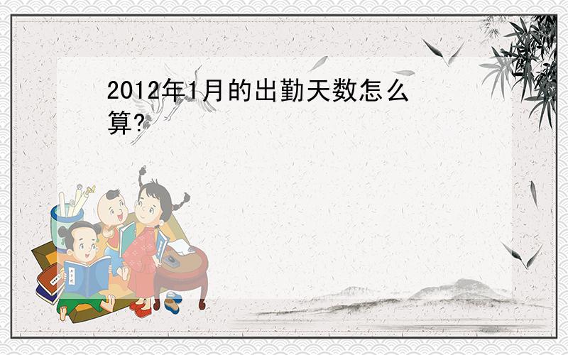 2012年1月的出勤天数怎么算?