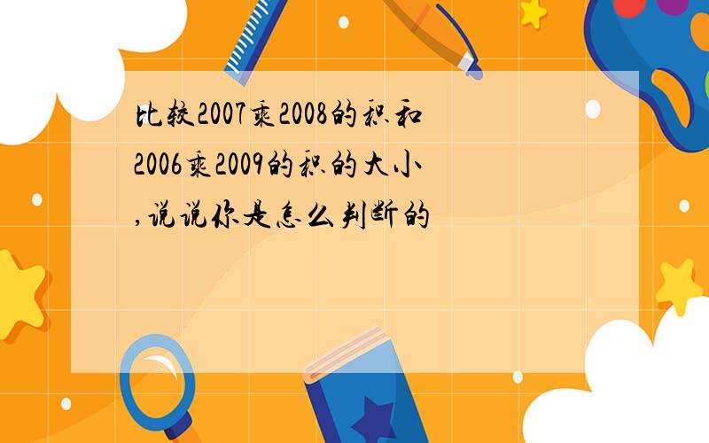 比较2007乘2008的积和2006乘2009的积的大小,说说你是怎么判断的