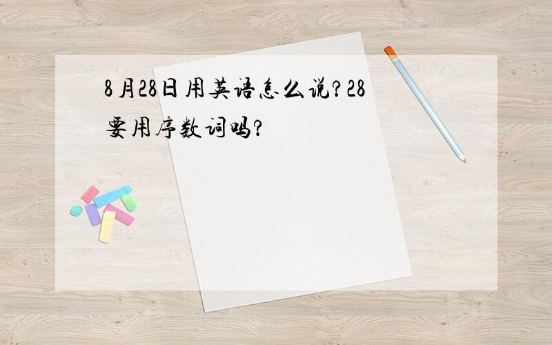 8月28日用英语怎么说?28要用序数词吗?