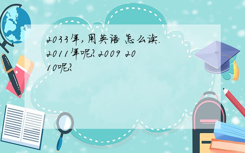 2033年,用英语 怎么读.2011年呢?2009 2010呢？