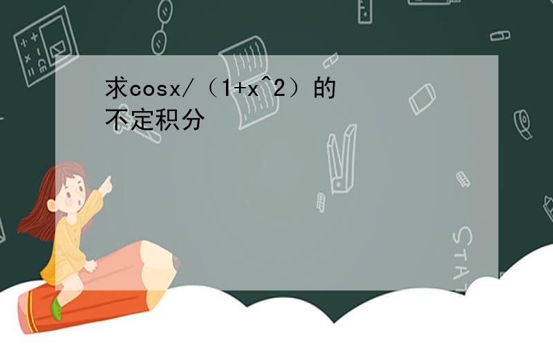 求cosx/（1+x^2）的不定积分