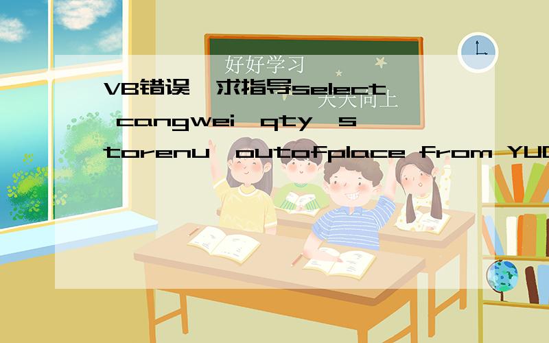 VB错误,求指导select cangwei,qty,storenu,outofplace from YUCHUKU where chukunu='AA123456' and (cangwei='' or cangwei is null or qty=0 or qty='' or qty is null or storenu='' or storenu is null or outofplace='' or outofplace is null)这句话有问