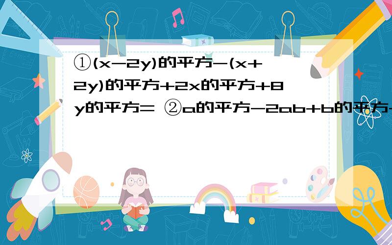 ①(x-2y)的平方-(x+2y)的平方+2x的平方+8y的平方= ②a的平方-2ab+b的平方-c的平方 ③x的四次方-5x的平方+4④x的平方+11x-80⑤x的平方+24x+80有过程加分nia  回答的好也加分哦 谢谢