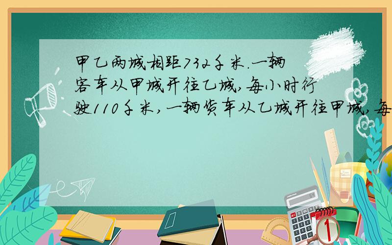 甲乙两城相距732千米.一辆客车从甲城开往乙城,每小时行驶110千米,一辆货车从乙城开往甲城,每小时行驶85千米.两车同时从两城出发,3小时后还相距几千米?学校组织“绿色环保我先行”环保宣