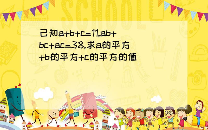 已知a+b+c=11,ab+bc+ac=38,求a的平方+b的平方+c的平方的值